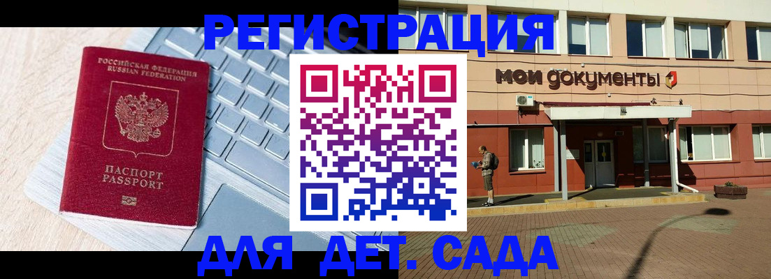 регистрация для дет. сада в Балтийске